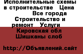 Исполнительные схемы в строительстве › Цена ­ 1 000 - Все города Строительство и ремонт » Услуги   . Кировская обл.,Шишканы слоб.